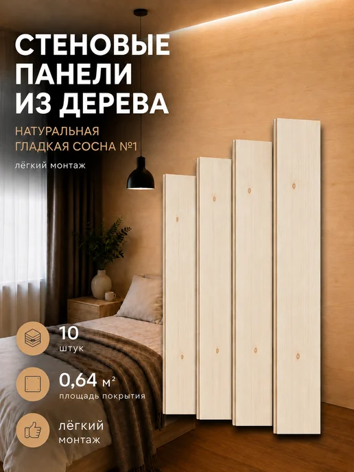 Стеновые панели деревянные, 13х85х750 мм, 10 шт, №6, 13x85x750 мм, 10 шт
