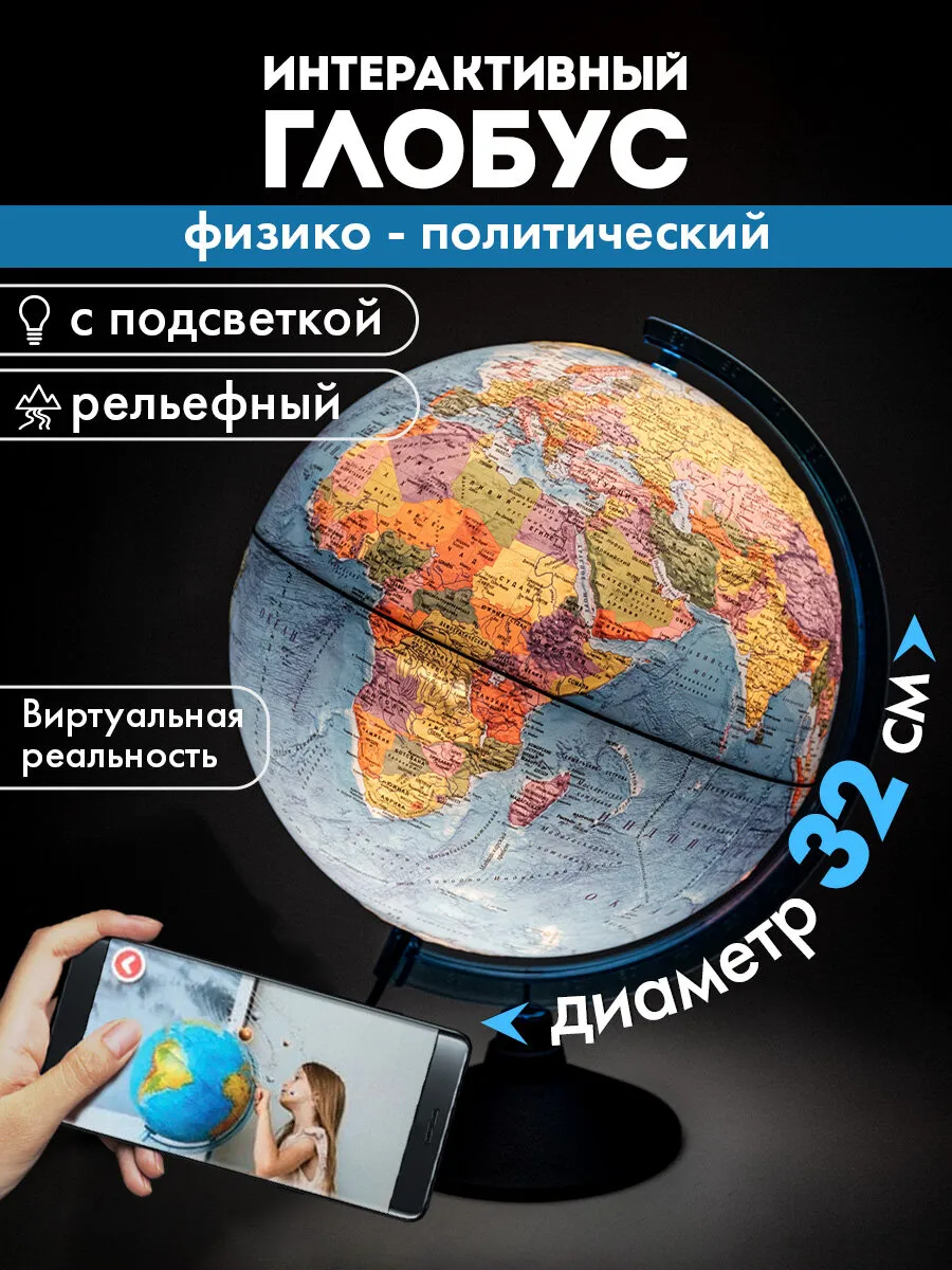 Глобус интерактивный политический, звездного неба + VR очки