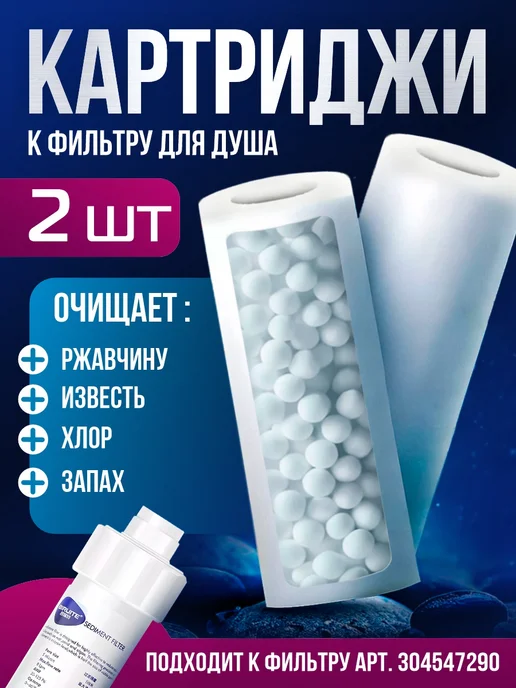 Сменный картридж для фильтра для душа на лейку, белый