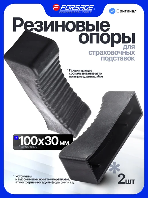 FORSAGE Резиновые накладки для подставок страховочных, 2 шт, 2 шт