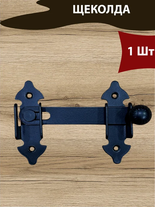 NOEZ Щеколда дверная фигурная-1шт, 1 шт