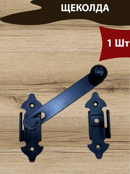 NOEZ Щеколда дверная фигурная-1шт, 1 шт, фото 2
