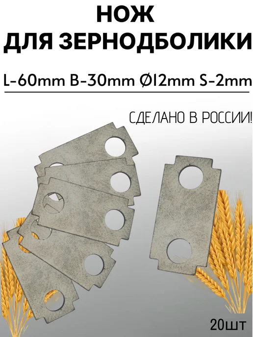 Комплект ножей для зернодробилки 110х48мм 20 шт, 60x30, 20 шт