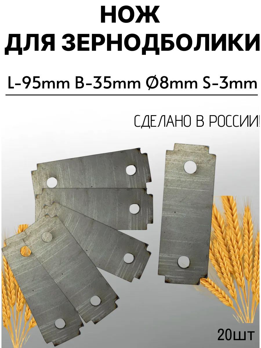 Ножи для зернодробилки 95х35*7мм - 20шт