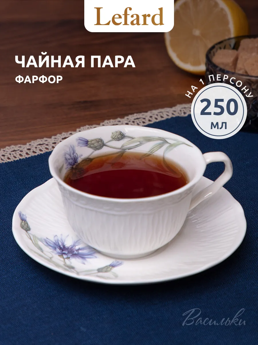 Чайная пара подарочная "Васильки" фарфоровая 250 мл