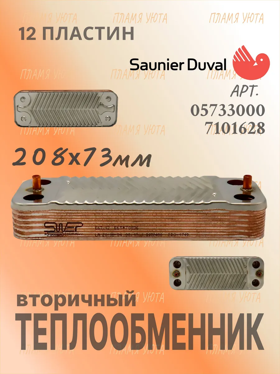 Теплообменник 12 пластин Saunier Duval, арт. 05733000