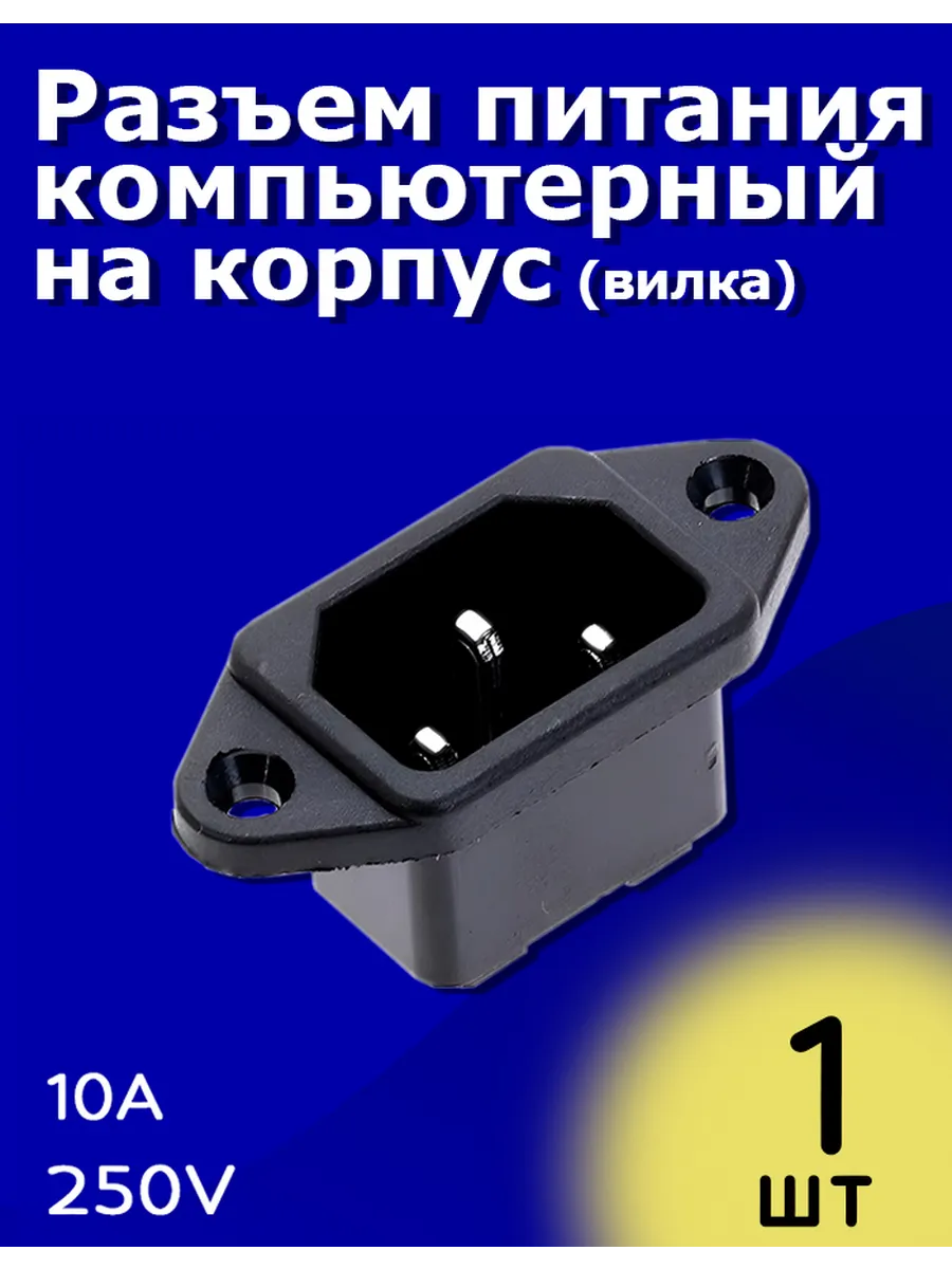 Разъем питания компьютерный на корпус IEC 320 C14 (Вилка)