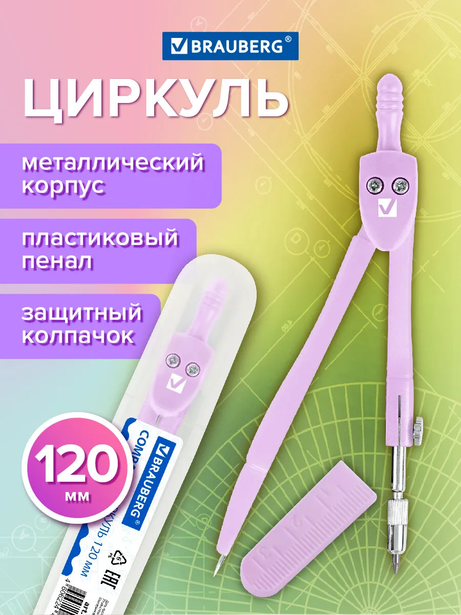 Циркуль чертежный для школы 120 мм, защитный колпачок, пенал
