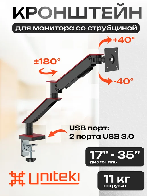 UniTeki 30101 кронштейн для монитора настольный 17" - 35" FMGT101RDR, вариант