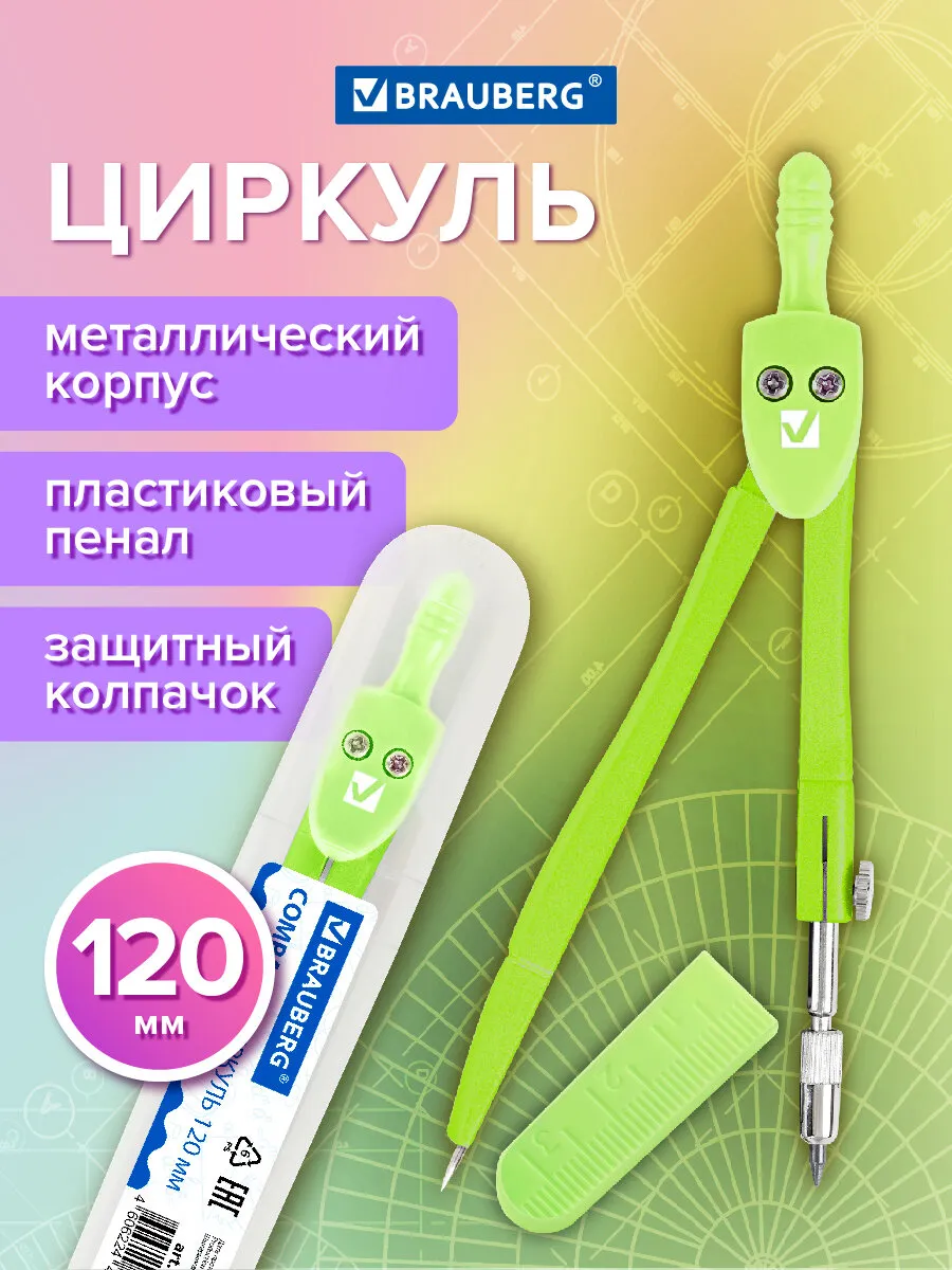 Циркуль чертежный для школы 120 мм, защитный колпачок, пенал