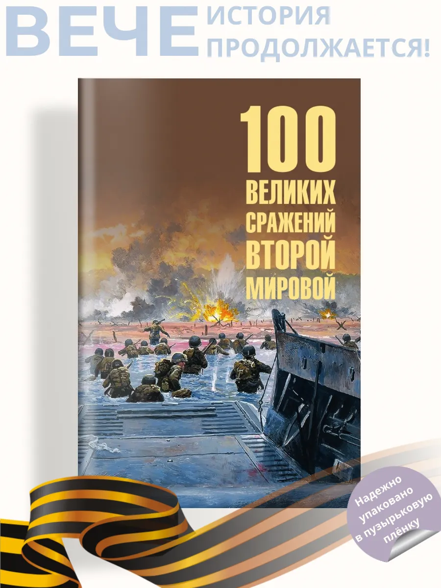 100 великих сражений Второй мировой