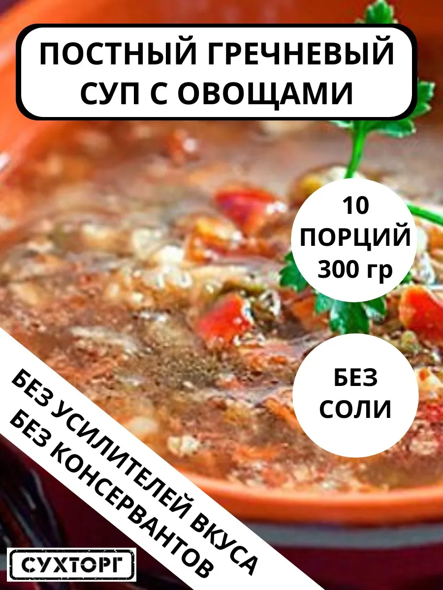 Суп гречневый постный быстрого приготовления в пакетах
