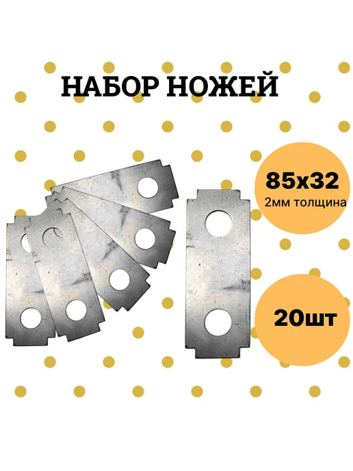 Ножи для зернодробилок 85х32*12мм, 85x32x12 мм