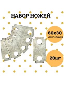 Ножи для зернодробилки 60х30*12мм - 20шт