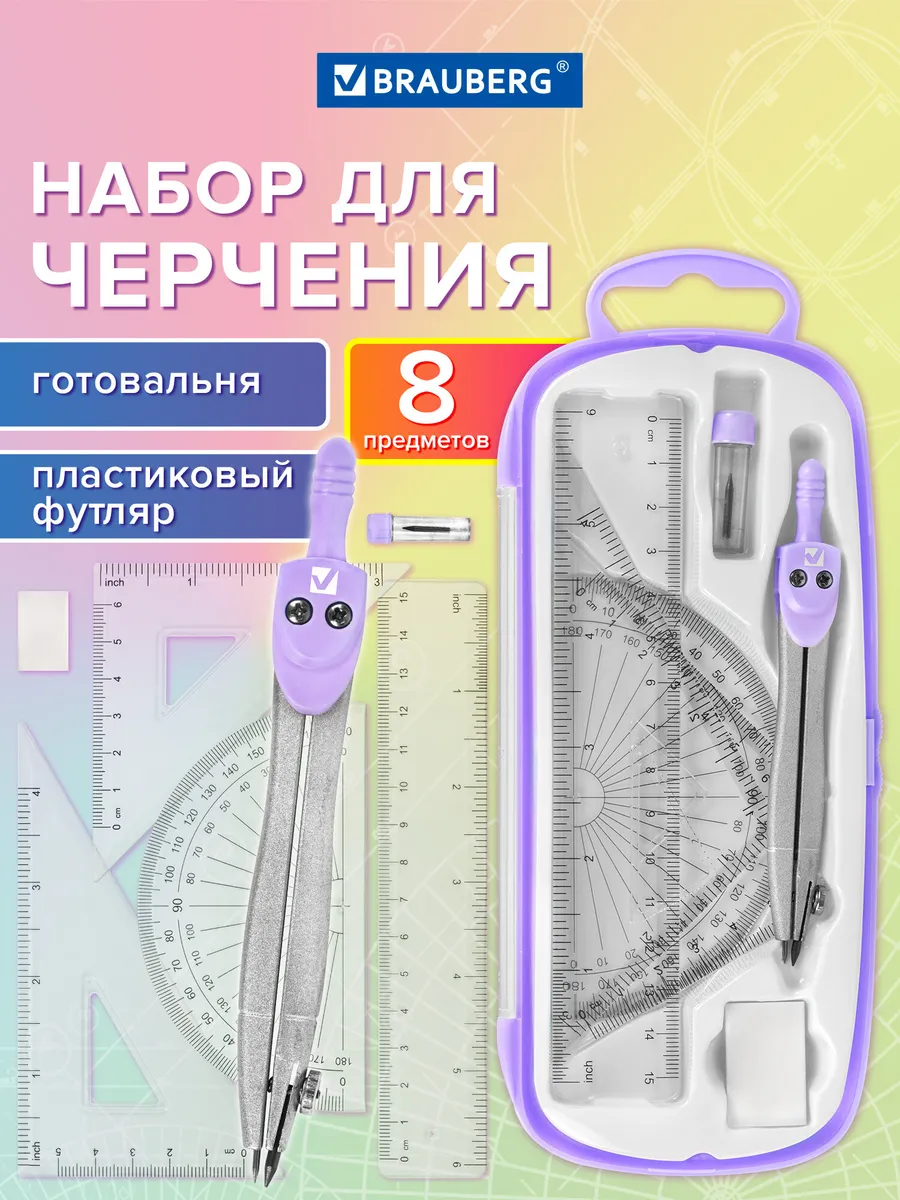 Набор для черчения, циркуль школьный 8 предметов