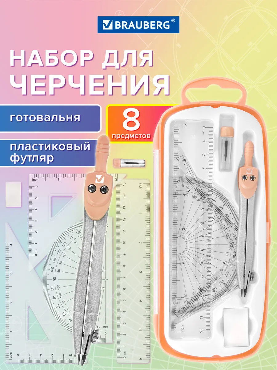 Набор для черчения, циркуль школьный 8 предметов