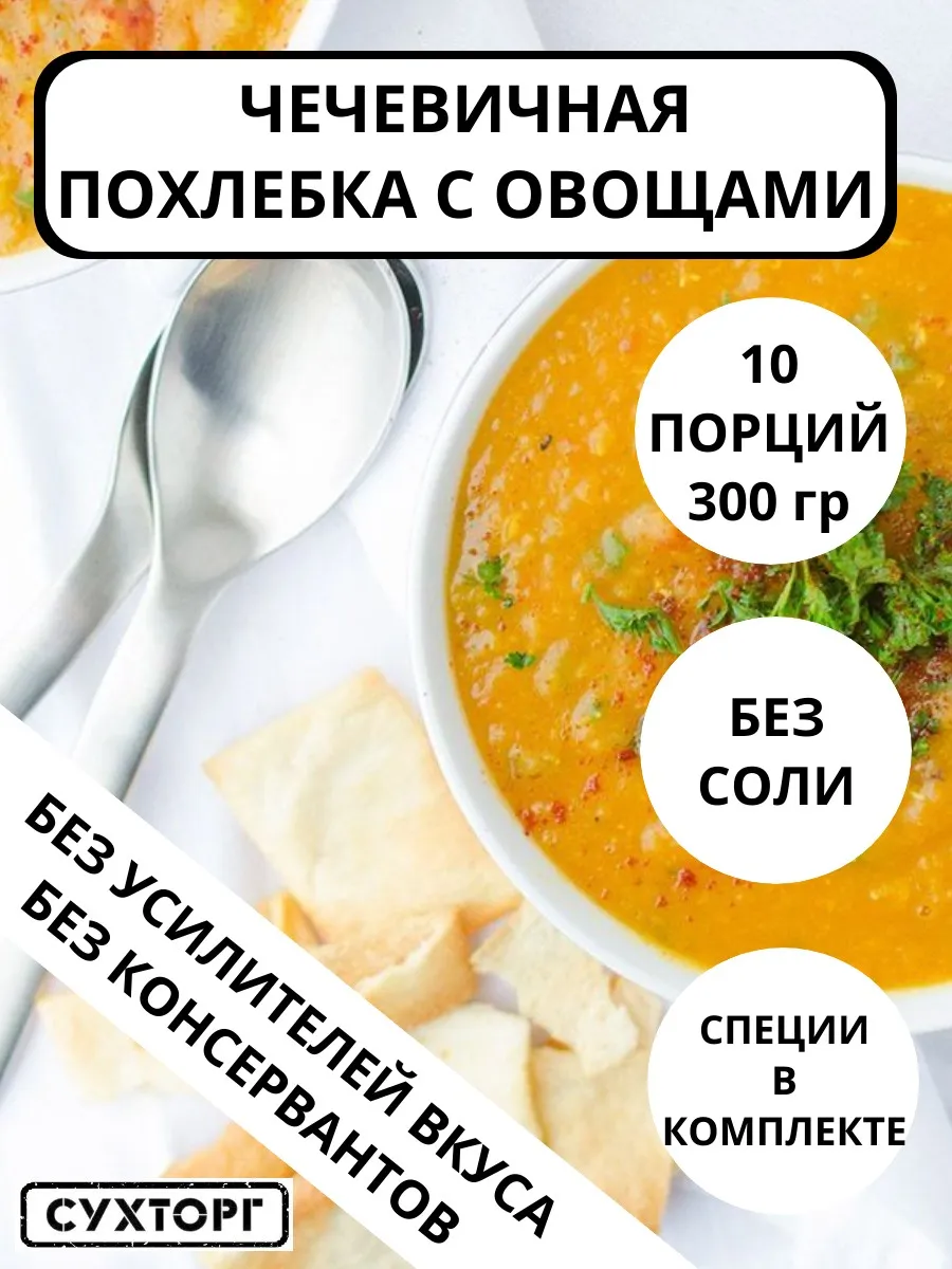 Суп быстрого приготовления постный Чечевичная похлебка