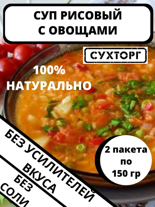 СУХТОРГ Суп быстрого приготовления постный Рисовый с овощами, 2 шт