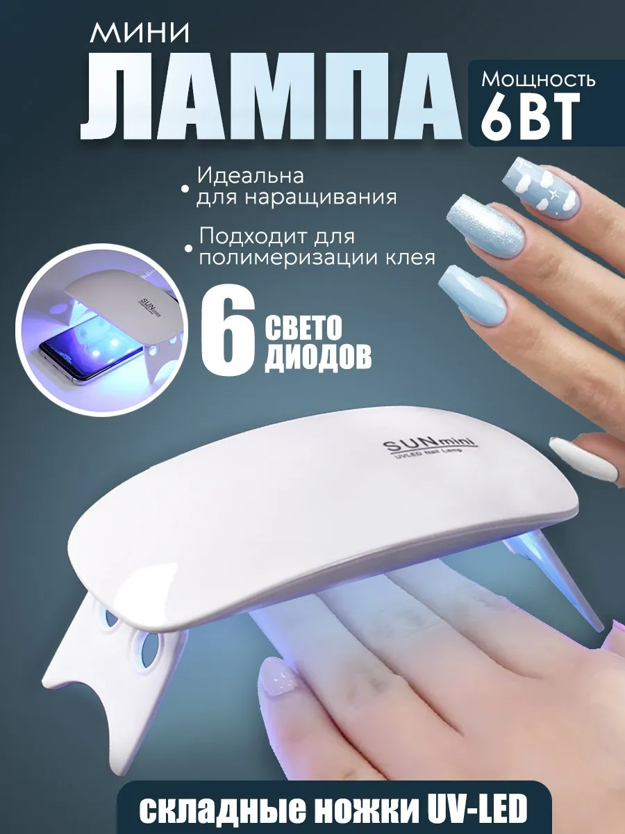 Ультрафиолетовая лампа для маникюра мини 6 Вт