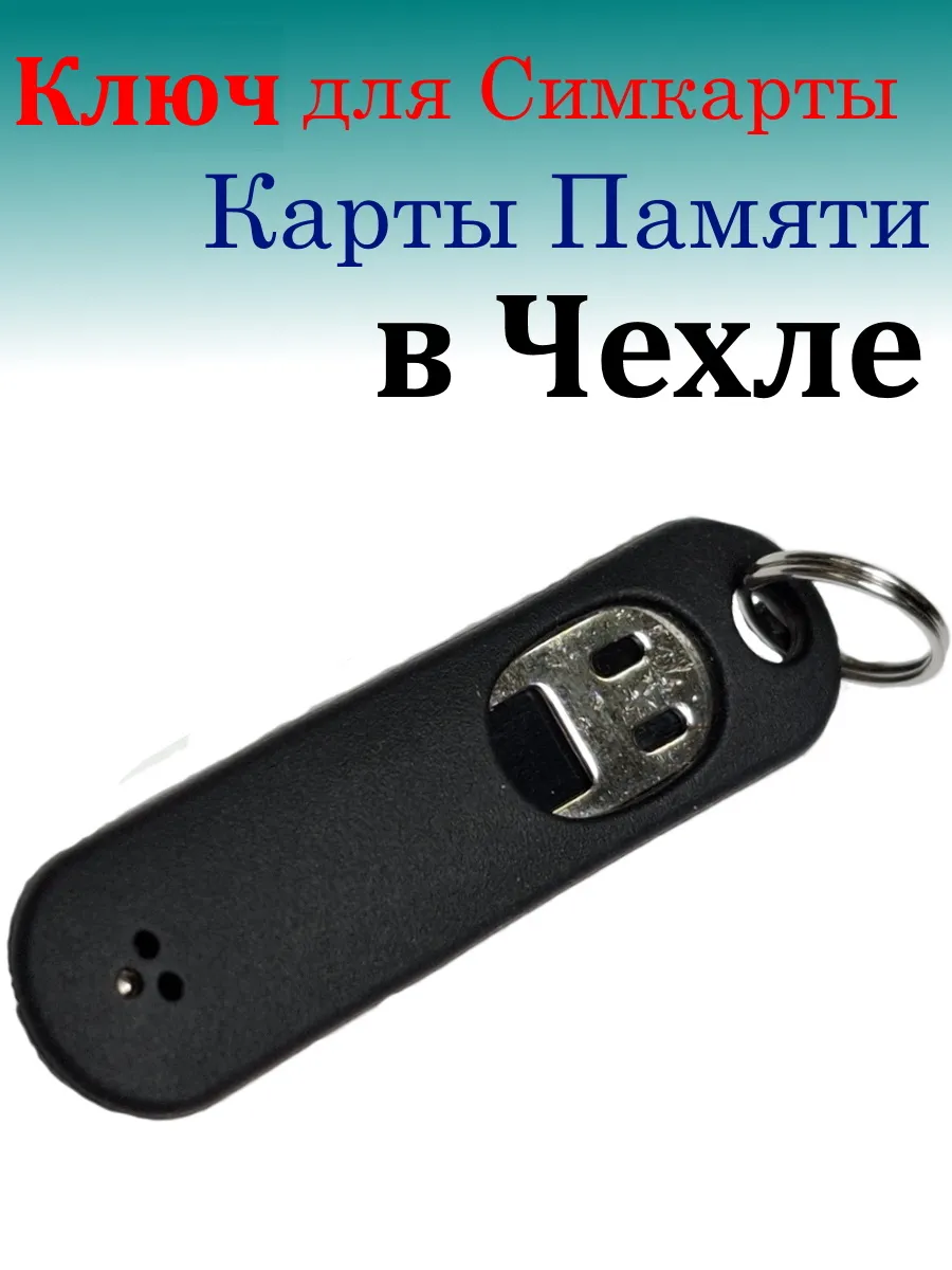 Ключ скрепка для сим карты в черном чехле