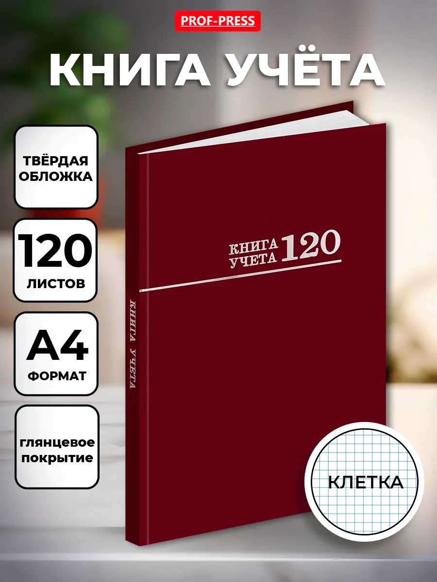 Журнал учета А4 120л
