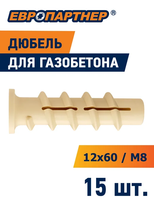ЕВРОПАРТНЕР Дюбель для газобетона 12x60мм PBT8 15шт, 12x60 мм, 15 шт