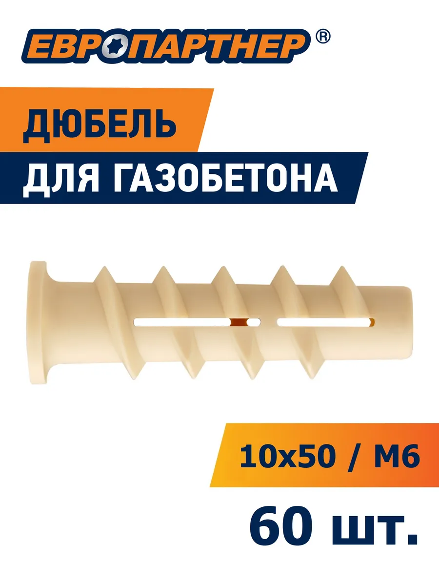 Дюбель для газобетона 10х50мм PBT6 60шт