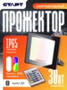 Прожектор уличный с датчиком движения 20Вт СТАРТ 304985433 купить за 587 ₽ в интернет‑магазине Wildberries