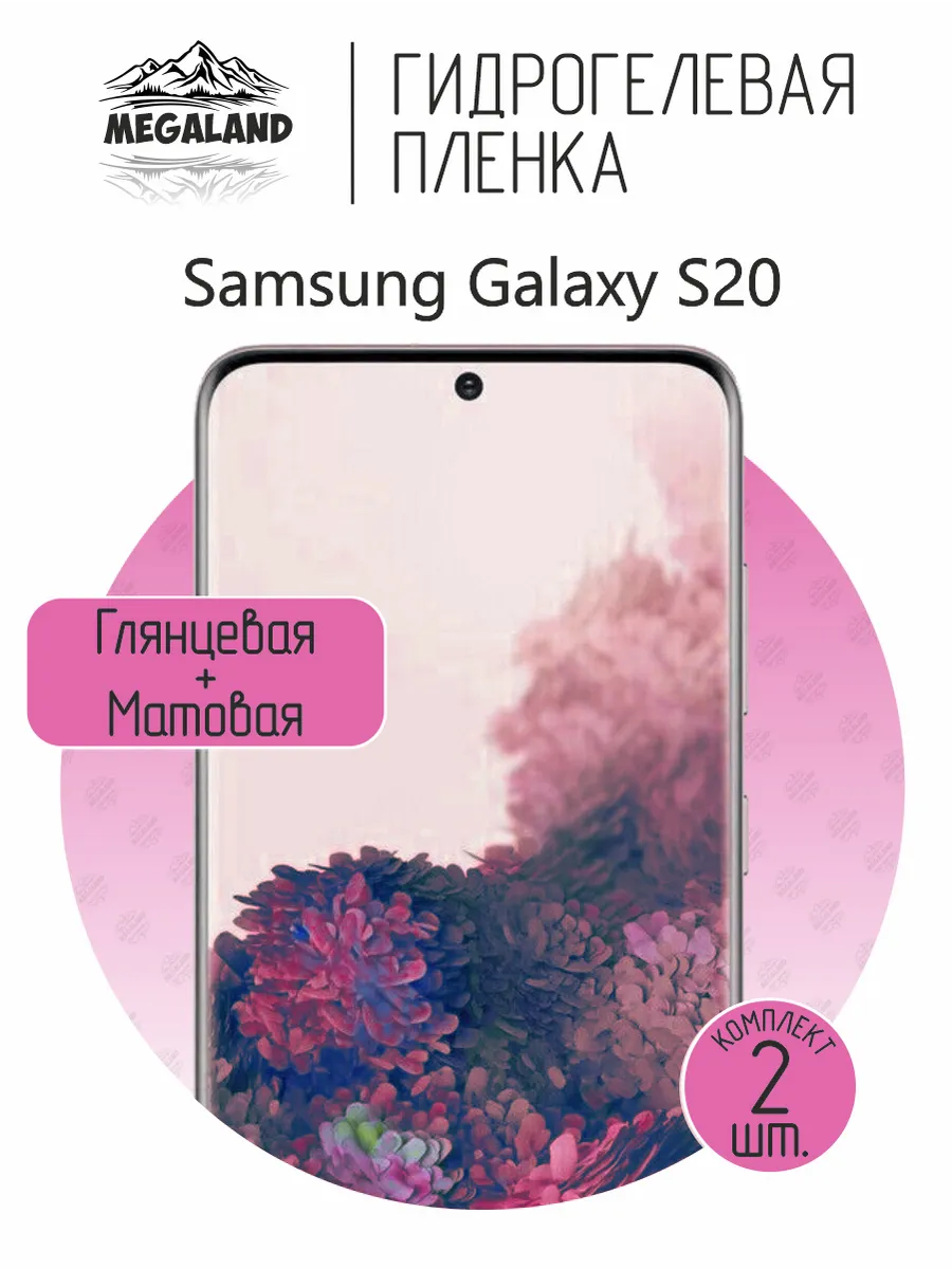 Гидрогелевая защитная пленка на экран Samsung S20
