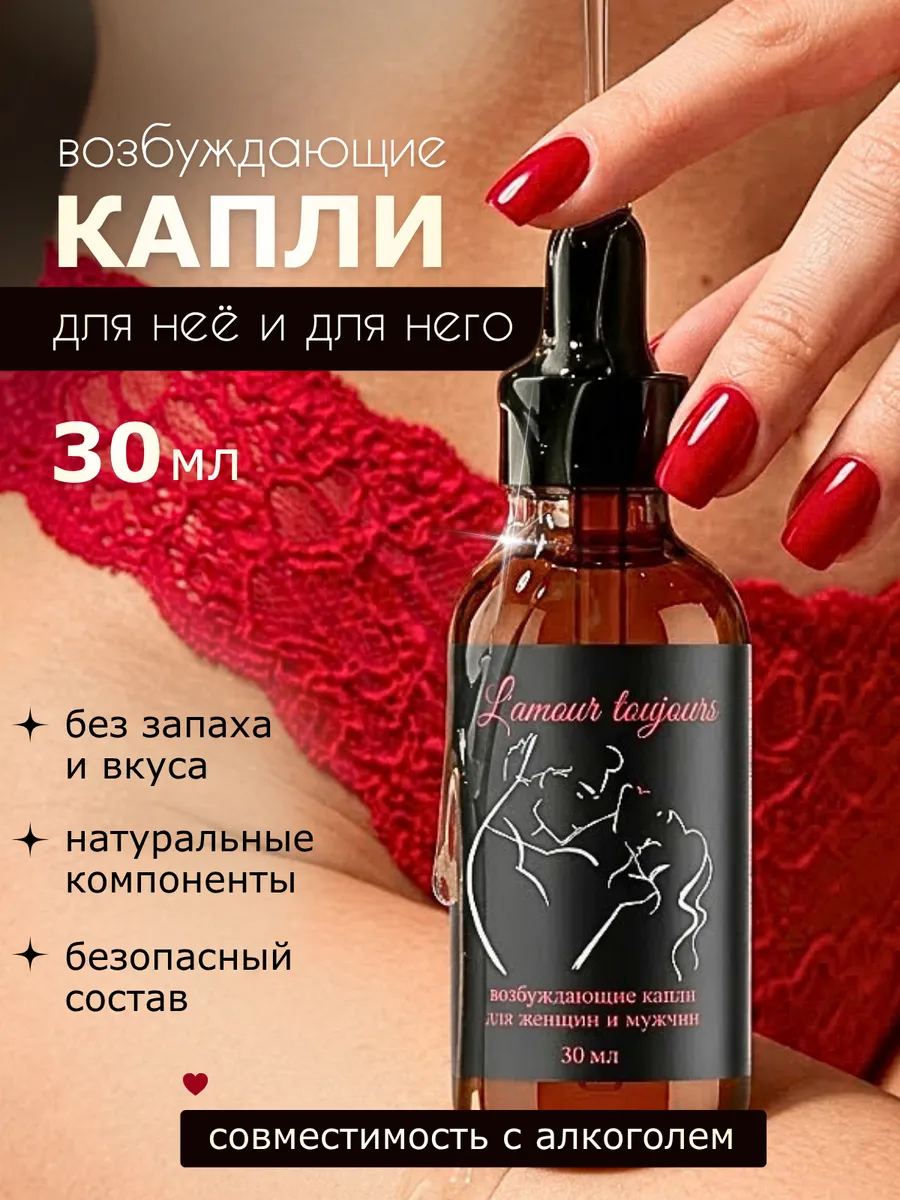 Возбуждающие капли для женщин и мужчин 18+Сильный афродизиак