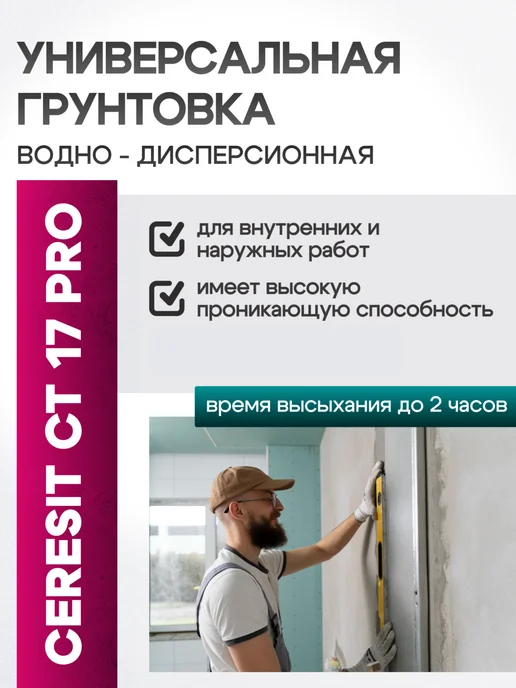 Церезит Грунтовка для стен CT17 TRANSPARENT 5л бесцветная, 5 л, фото 3