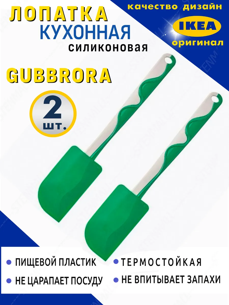 Лопатка GUBBRÖRA силиконовая 2 шт