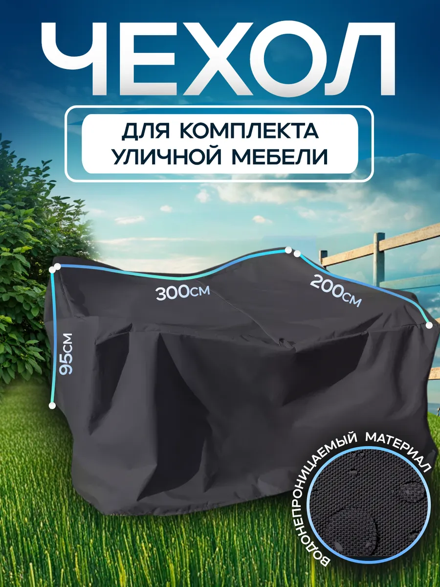 Чехол для комплекта уличной мебели 300х200х95