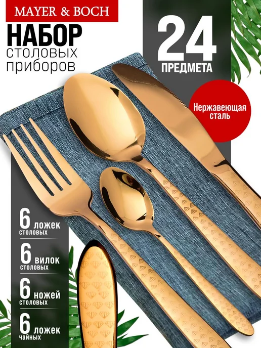 Набор столовых приборов на 6 персон с ножами золото 24 - фото 12