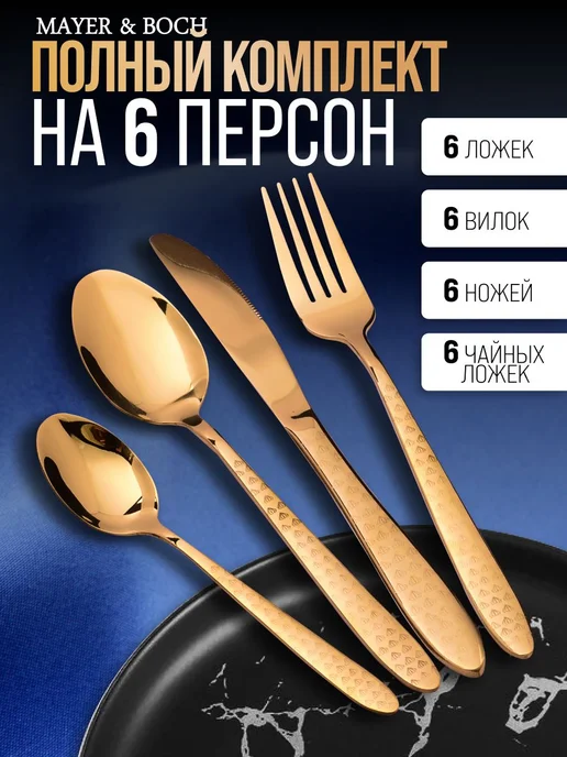 Набор столовых приборов на 6 персон с ножами золото 24 - фото 9