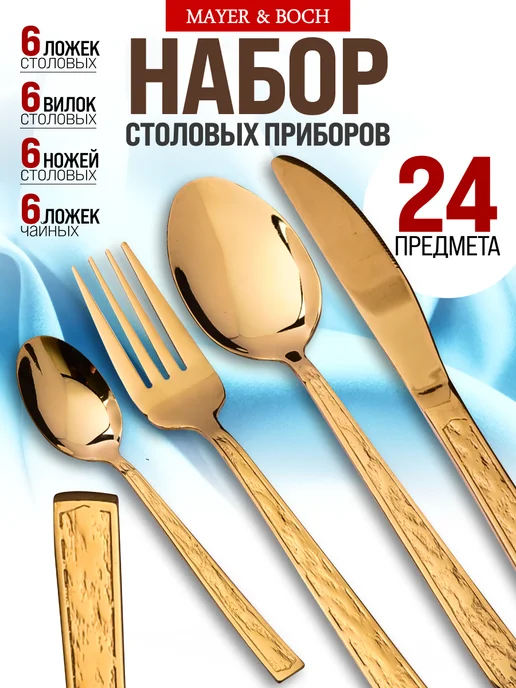Набор столовых приборов на 6 персон с ножами золото 24 - фото 1