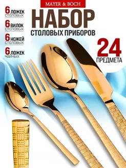 Набор столовых приборов на 6 персон с ножами золото 24