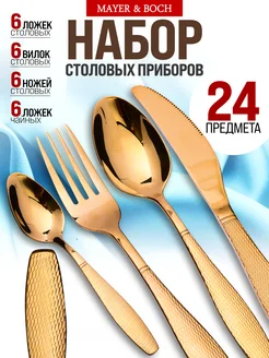 Набор столовых приборов на 6 персон с ножами золото 24