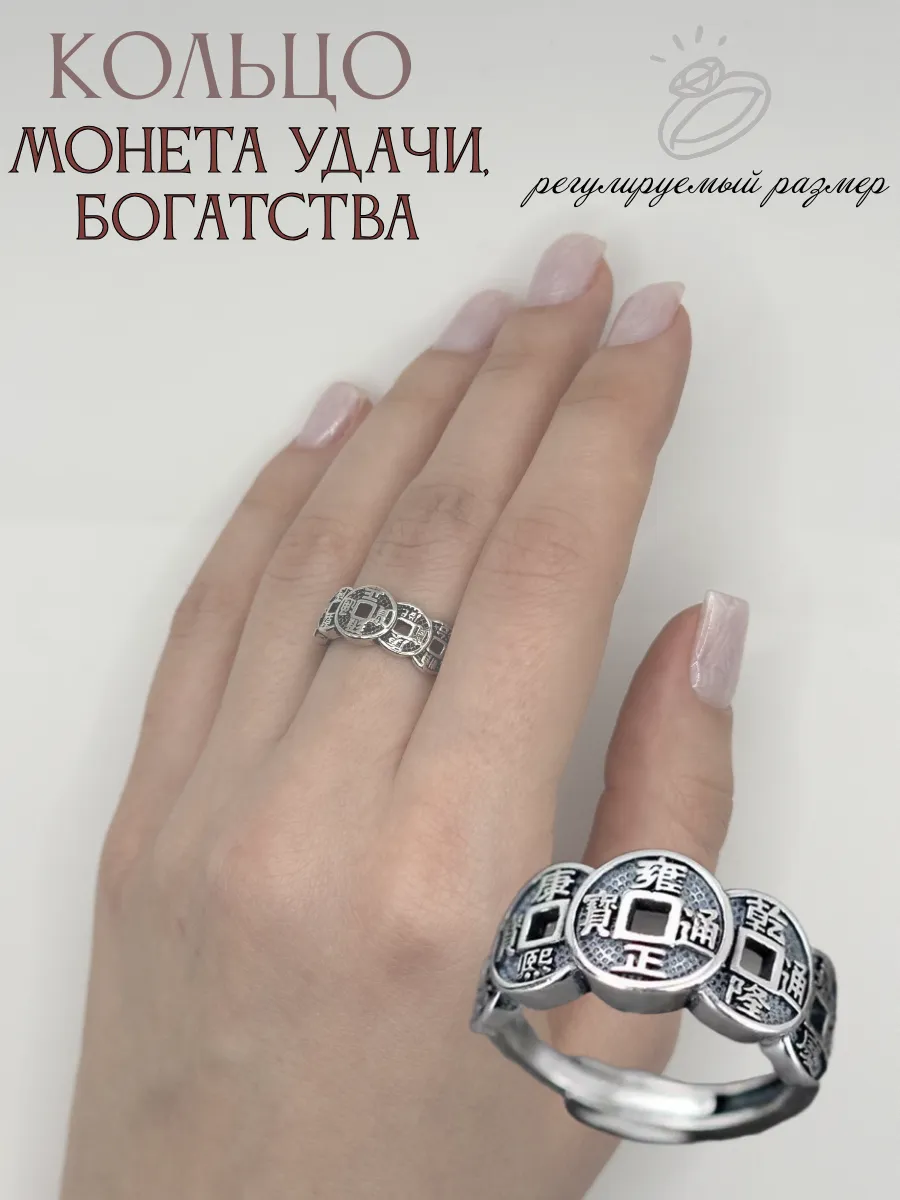 Кольцо - оберег "Монета удачи, богатства" регулируемое