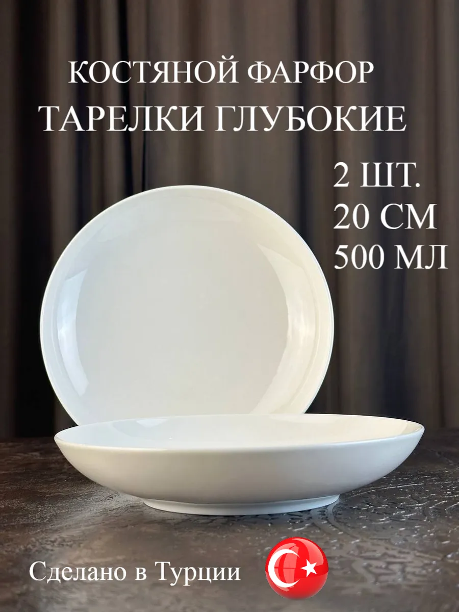 Набор тарелок глубоких 20 см
