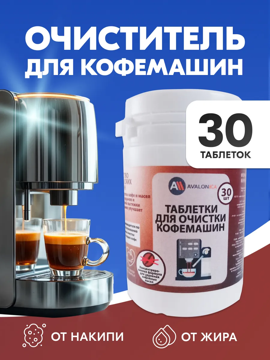 Таблетки 3в1 для кофемашин комплексная очистка, 30 шт
