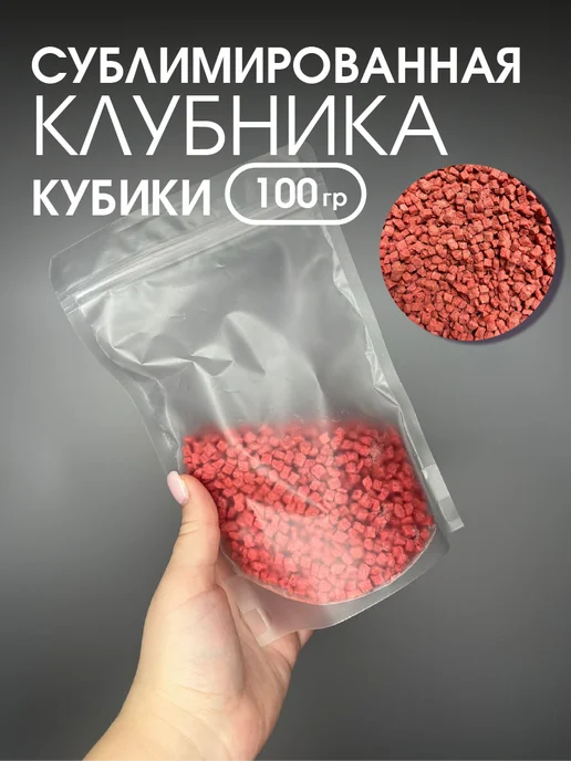 Сублиматы Сублимированная клубника кубики, вариант