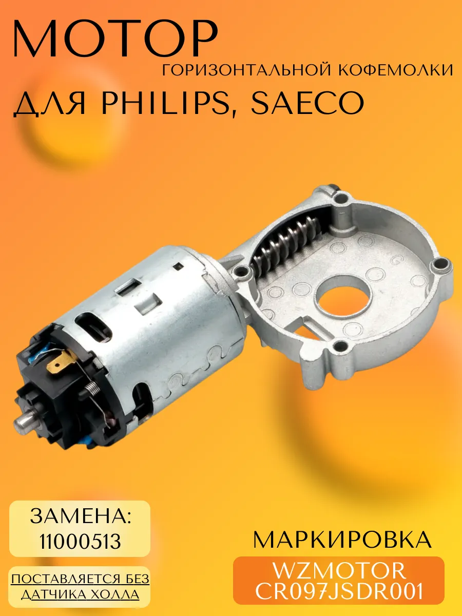 Мотор горизонтальной кофемолки для Philips, Saeco WZMOTOR