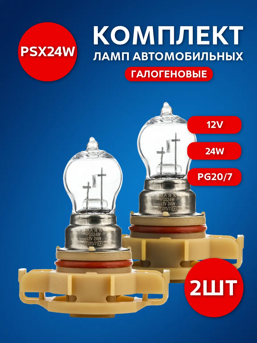 Лампы автомобильные PSX24W (PG20 7) комплект (2 шт.) 61227
