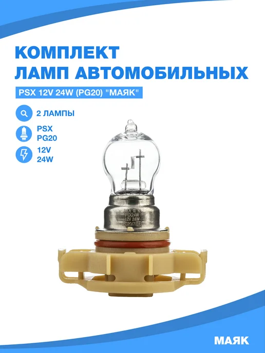 МАЯК Лампы автомобильные PSX24W (PG20 7) комплект (2 шт.) 61227, 2 шт, фото 2