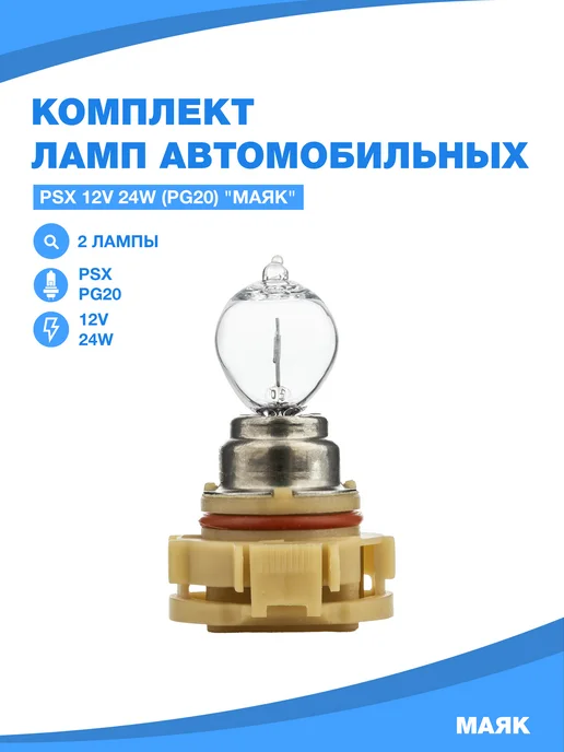 МАЯК Лампы автомобильные PSX24W (PG20 7) комплект (2 шт.) 61227, 2 шт, фото 3