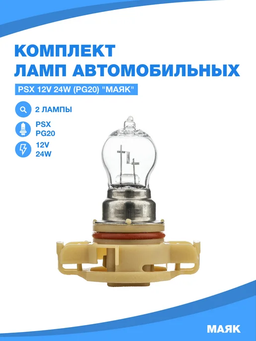 МАЯК Лампы автомобильные PSX24W (PG20 7) комплект (2 шт.) 61227, 2 шт, фото 4