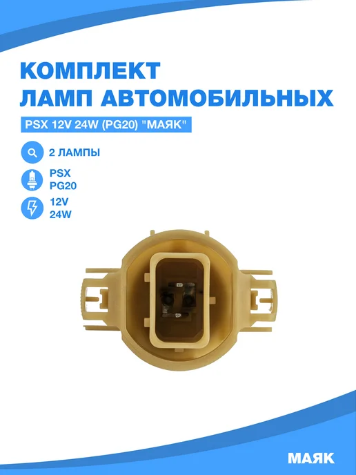 МАЯК Лампы автомобильные PSX24W (PG20 7) комплект (2 шт.) 61227, 2 шт, фото 5
