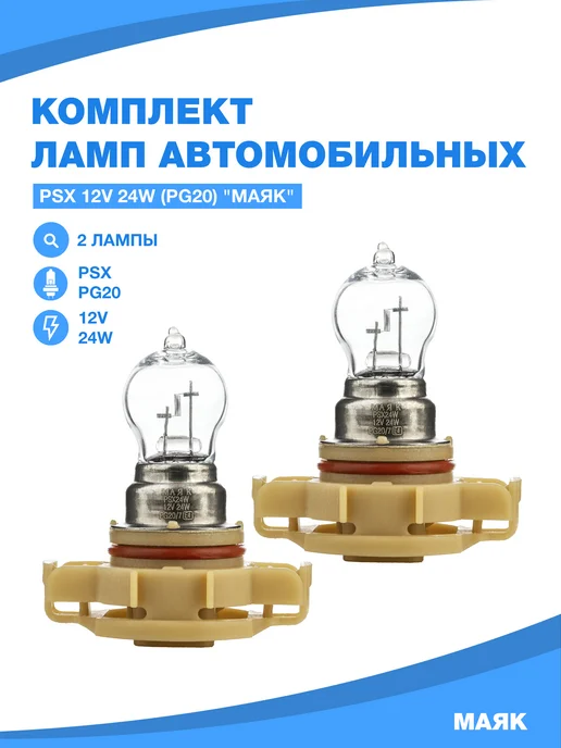 МАЯК Лампы автомобильные PSX24W (PG20 7) комплект (2 шт.) 61227, 2 шт, фото 6