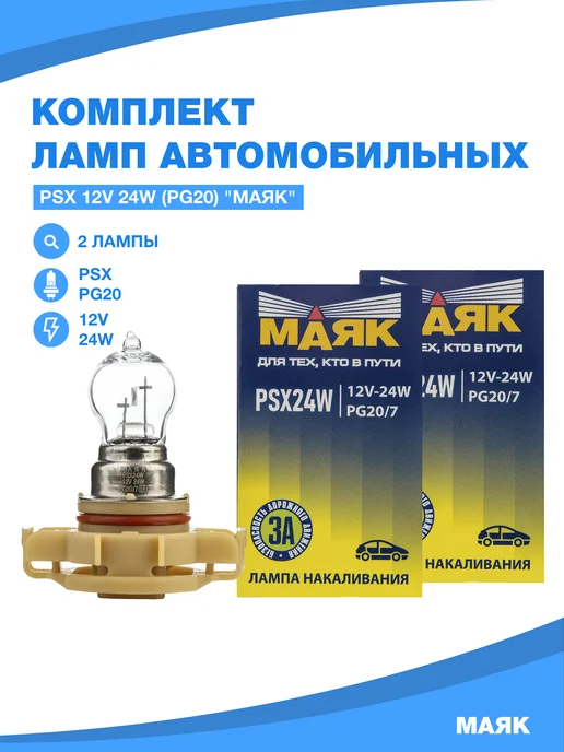 МАЯК Лампы автомобильные PSX24W (PG20 7) комплект (2 шт.) 61227, 2 шт, фото 7